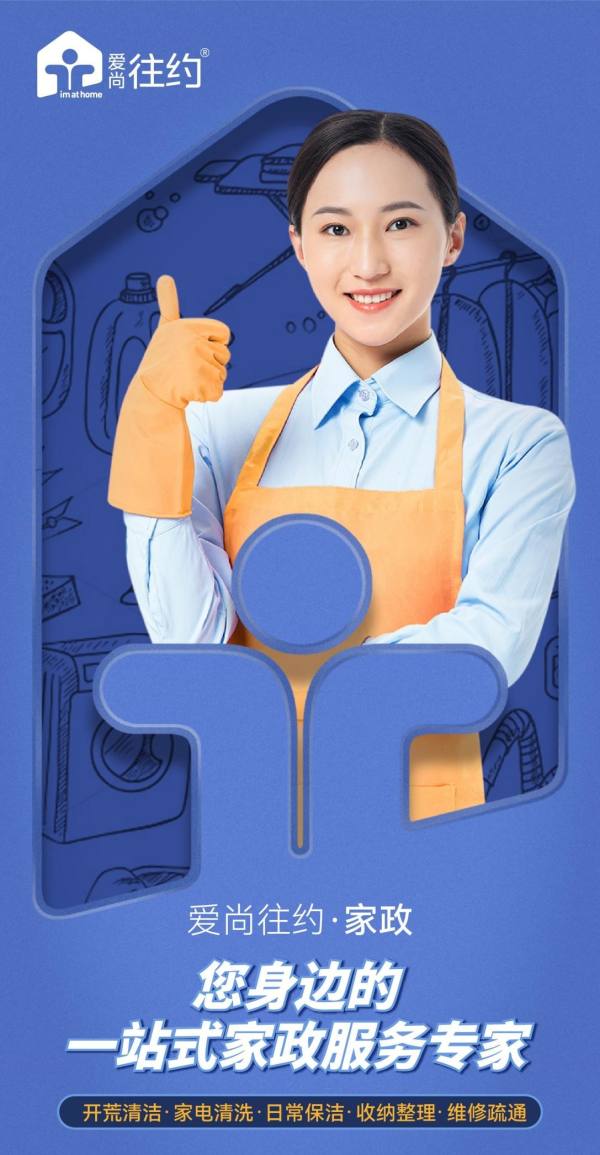 重塑家政服務業態，愛尚往約開啟多元化發展之路