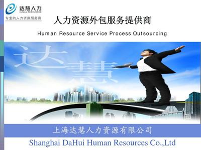 上海達(dá)慧人力資源服務(wù)簡介